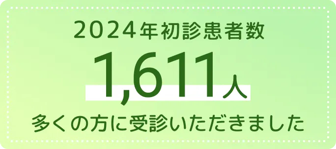 2024年1611人の方に受診いただきました。