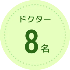 ドクター8名
