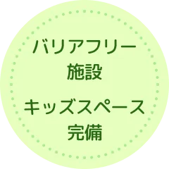 バリアフリー施設・キッズスペース完備